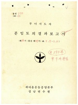 분임토의결과보고 부녀지도자 제196기 통산 제339기 1986.5.19-5.22 새마을운동