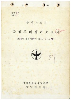 분임토의결과보고 부녀지도자 제203기 통산 제357기 1986.12.15-12.18 새마을