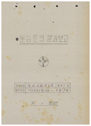 분임토의결과보고 부녀사회지도자 제27기 1986.6.16-6.19 (수기기록물)
