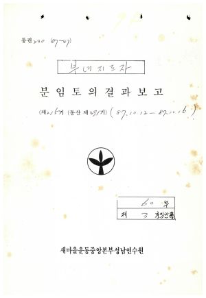 분임토의결과보고 부녀지도자 제215기 통산 제391기 1987.10.12-10.16 새마을