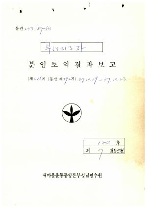 분임토의결과보고서 부녀지도자 제216기 통산 제392기 1987.10.19-10.23 새마