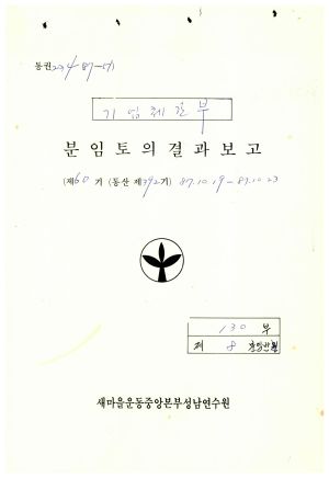 분임토의결과보고서 대기업체중견간부 제60기 통산 제392기 1987.10.19-10.23 