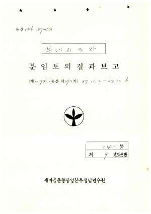 분임토의결과보고서 부녀지도자 제217기 통산 제393기 1987.11.2-11.6 새마을운