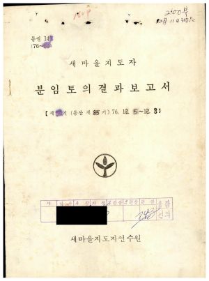 분임토의결과보고서 새마을지도자 제50기 통산 제85기 1976.12.5-12.8 새마을지도