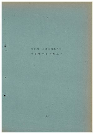 분임연구결과보고서 새마을지도자 제5기 1972.9.4-9.16 독농가연수원