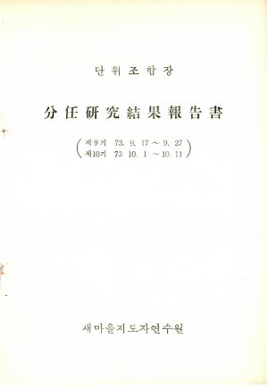 분임연구결과보고서 단위조합장 제9기 1973.9.17-9.27 새마을지도자연수원