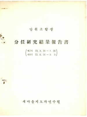 분임연구결과보고서 단위조합장 제7기 1973.8.20-8.30 새마을지도자연수원