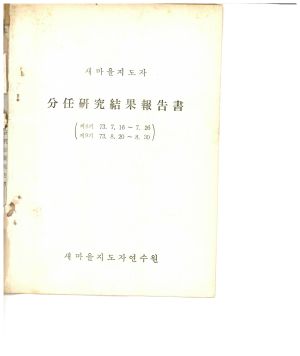 분임연구결과보고서 새마을지도자 제8기 1973.7.16-7.26 새마을지도자연수원