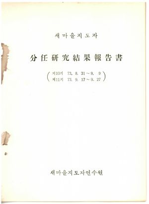 분임연구결과보고서 새마을지도자 제10기 1973.8.31-9.9 새마을지도자연수원