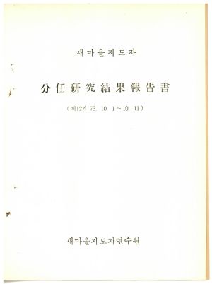 분임연구결과보고서 새마을지도자 제12기 1973.10.1-10.11 새마을지도자연수원 