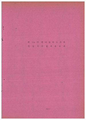 분임연구결과보고서 새마을지도자 제14기 1973.10.29-11.8 새마을지도자연수원 