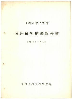 분임연구결과보고서 농지개량조합장 1973.7.9-7.14 새마을지도자연수원