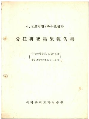 분임연구결과보고서 시 군조합장 1973.5.28-6.2 새마을지도자연수원