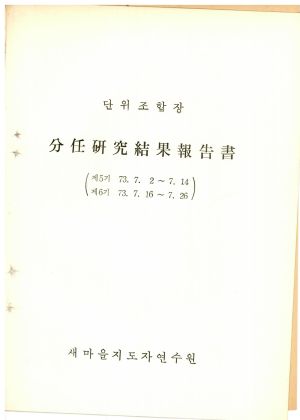 분임연구결과보고서 단위조합장 제5기 1973.7.2-7.14 제6기 1973.7.16-7.