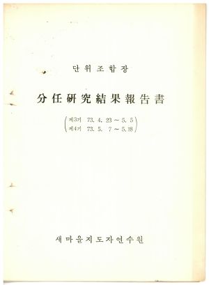 분임연구결과보고서 단위조합장 제3기 1973.4.23-5.5 제4기 1973.5.7-5.1