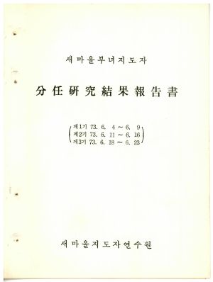 분임연구결과보고서 새마을부녀지도자 제1기 1973.6.4-6.9 새마을지도자연수원 