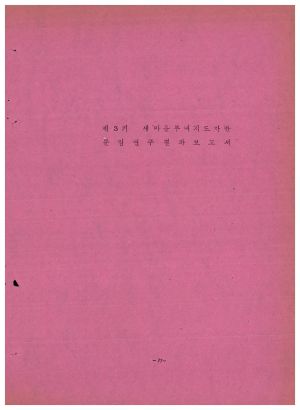 분임연구결과보고서 새마을부녀지도자 제3기 1973.6.18-6.23 새마을지도자연수원 