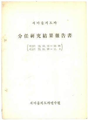 분임연구결과보고서 새마을지도자 제13기 1973.10.15-10.25 새마을지도자연수원 