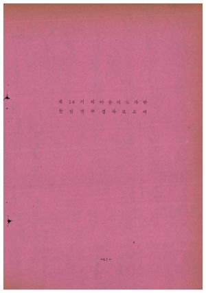 분임연구결과보고서 새마을지도자 제14기 1973.10.29-11.8 새마을지도자연수원 