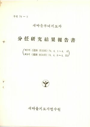 분임연구결과보고서 새마을부녀지도자 제7기 통산 제33기 1974.4.1-4.6 새마을지도자