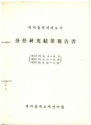 분임연구결과보고서 새마을부녀지도자 제1기 1973.6.4-6.9 새마을지도자연수원 