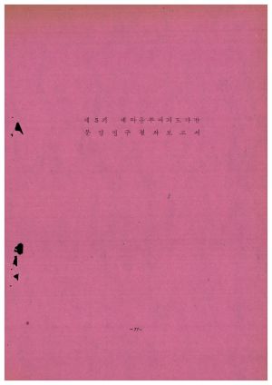 분임연구결과보고서 새마을부녀지도자 제3기 1973.6.18-6.23 새마을지도자연수원 