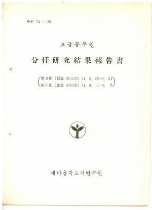 분임연구결과보고서 고급공무원 제8기 통산 제42기 1974.8.26-8.31 새마을지도자연