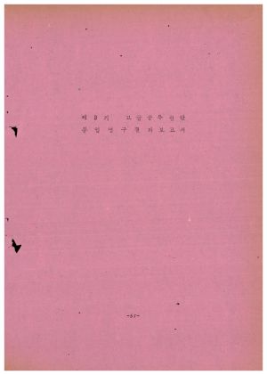 분임연구결과보고서 고급공무원 제9기 통산 제43기 1974.9.2-9.7 새마을지도자연수원