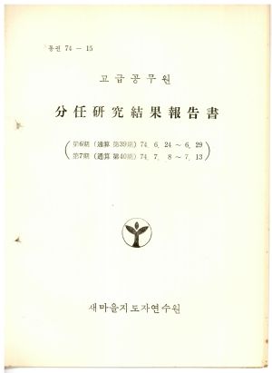 분임연구결과보고서 고급공무원 제6기 통산 제39기 1974.6.24-6.29 새마을지도자연