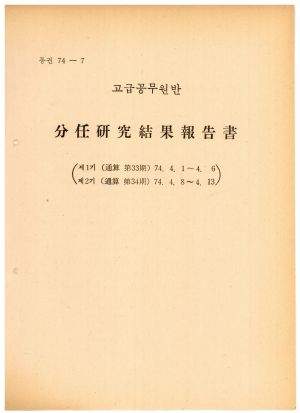 분임연구결과보고서 고급공무원반 제1기 통산 제33기 1974.4.1-4.6 새마을지도자연수