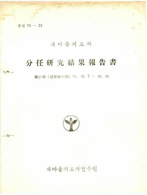 분임연구결과보고서 새마을지도자 제21기 통산 제45기 1974.10.7-10.16 새마을지