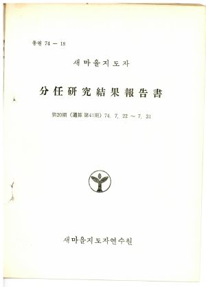 분임연구결과보고서 새마을지도자 제20기 통산 제41기 1974.7.22-7.31 새마을지도