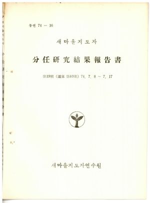 분임연구결과보고서 새마을지도자 제19기 통산 제40기 1974.7.8-7.17 새마을지도자