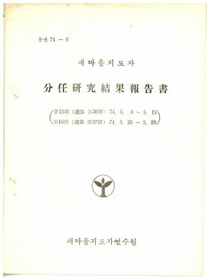 분임연구결과보고서 새마을지도자 제15기 통산 제36기 1974.5.6-5.15 새마을지도자