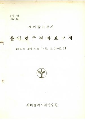 분임연구결과보고서 새마을지도자 제37기 통산 제65기 1975.11.23-12.3 새마을지