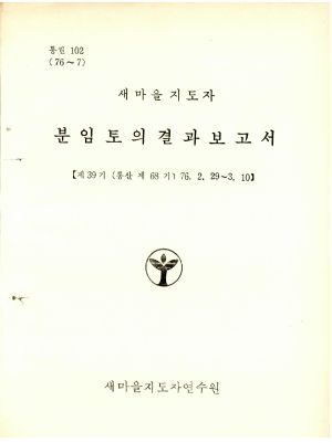 분임연구결과보고서 새마을지도자 제39기 통산 제68기 1976.2.29-3.10 새마을지도