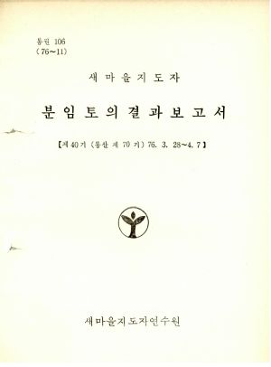 분임연구결과보고서 새마을지도자 제40기 통산 제70기 1976.3.28-4.7 새마을지도자