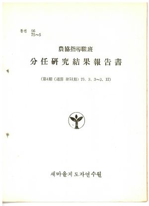 분임연구결과보고서 농협지도직반 제4기 통산 제51기 1975.3.3-3.12 새마을지도자연