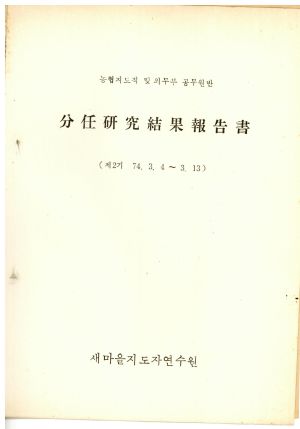 분임연구결과보고서 농협지도직및외무부공무원반 제2기 1974.3.4-3.13 새마을지도자연수