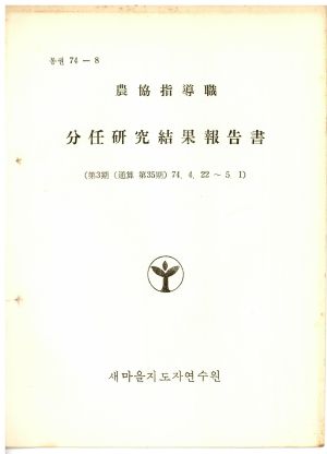 분임연구결과보고서 농협지도직 제3기 통산 제35기 1974.4.22-5.1 새마을지도자연수