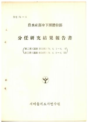 분임연구결과보고서 농수산부산하단체간부 제2기 통산 제33기 1974.4.1-4.6 새마을지