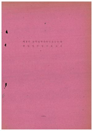 분임연구결과보고서 농수산부산하단체간부 제3기 통산 제34기 1974.4.8-4.13 새마을