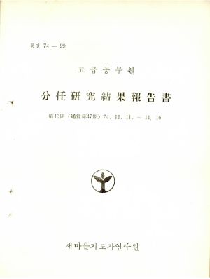 분임연구결과보고서 고급공무원 제13기 통산 제47기 1974.11.11-11.16 새마을지