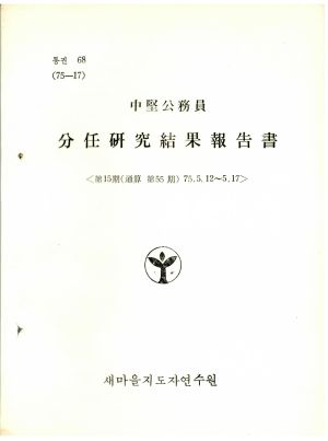 분임연구결과보고서 중견공무원 제15기 통산 제55기 1975.5.12-5.17 새마을지도자