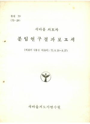 분임연구결과보고서 새마을지도자 제33기 통산 제59기 1975.8.18-8.27 새마을지도