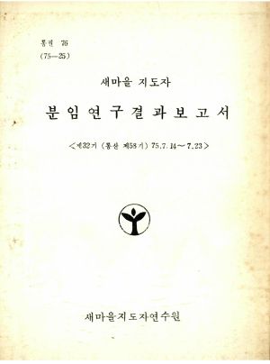 분임연구결과보고서 새마을지도자 제32기 통산 제58기 1975.7.14-7.23 새마을지도