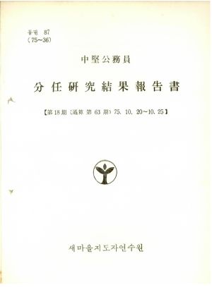 분임연구결과보고서 중견공무원 제18기 통산 제63기 1975.10.20-10.25 새마을지