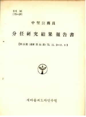 분임연구결과보고서 중견공무원 제19기 통산 제64기 1975.11.3-11.8 새마을지도자