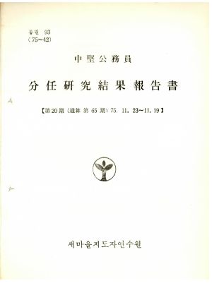 분임연구결과보고서 중견공무원 제20기 통산 제65기 1975.11.19-11.23 새마을지