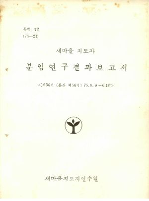 분임연구결과보고서 새마을지도자 제30기 통산 제56기 1975.6.9-6.18 새마을지도자